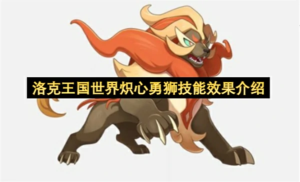 洛克王国世界炽心勇狮技能介绍,洛克王国世界炽心勇狮技能是什么,洛克王国世界