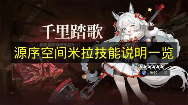 源序空间米拉技能是什么,源序空间米拉技能介绍,源序空间