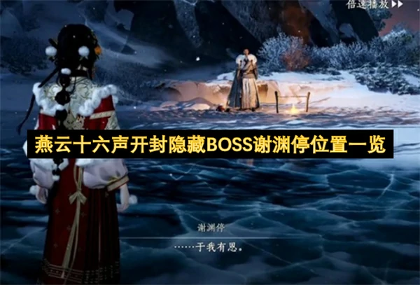 燕云十六声开封隐藏BOSS谢渊停解锁位置一览,燕云十六声开封隐藏BOSS谢渊停在哪,燕云十六声,燕云十六声