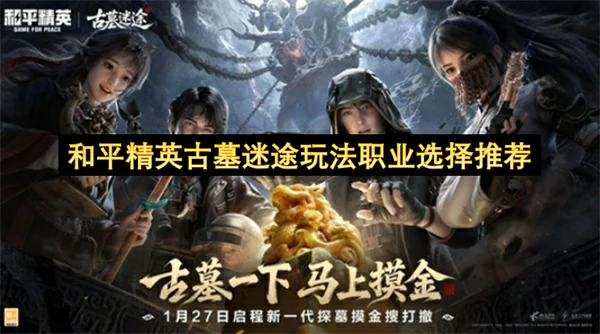 和平精英古墓迷途职业怎么选,和平精英古墓迷途最强职业选择,和平精英,和平精英