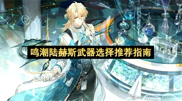 鸣潮陆赫斯武器怎么选,鸣潮陆赫斯专武值得抽吗,鸣潮,鸣潮