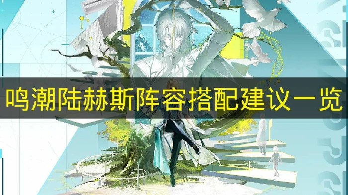 鸣潮陆赫斯阵容怎么搭配,鸣潮陆赫斯阵容推荐,鸣潮,鸣潮