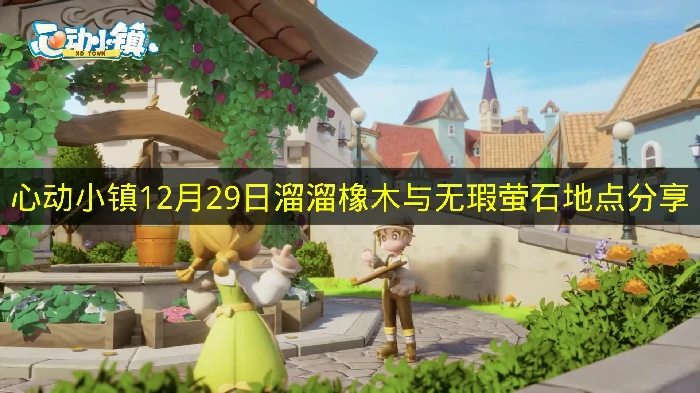 心动小镇12月29日溜溜橡木与无瑕萤石在哪,心动小镇溜溜橡木与无瑕萤石,心动小镇