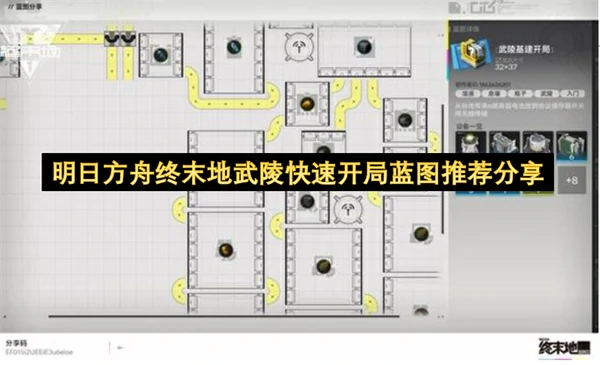 明日方舟终末地武陵快速开局蓝图介绍,明日方舟终末地息壤与液体息壤蓝图分享,明日方舟终末地,明日方舟