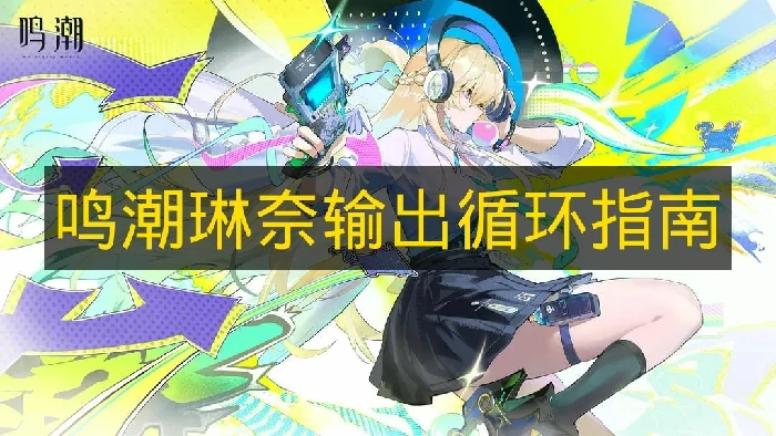 鸣潮琳奈怎么玩,鸣潮琳奈连招,鸣潮,鸣潮