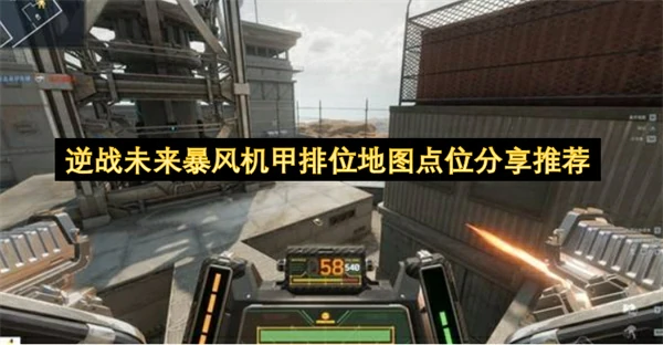 逆战未来暴风机甲排位地图点位介绍,逆战未来暴风机甲排位打法攻略,逆战未来,逆战