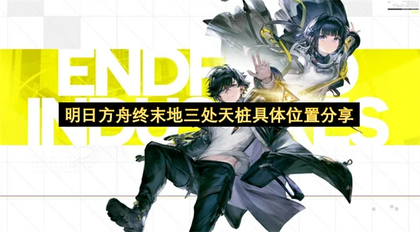 明日方舟终末地三处天桩点位一览,明日方舟终末地天桩追踪任务攻略,明日方舟终末地,明日方舟