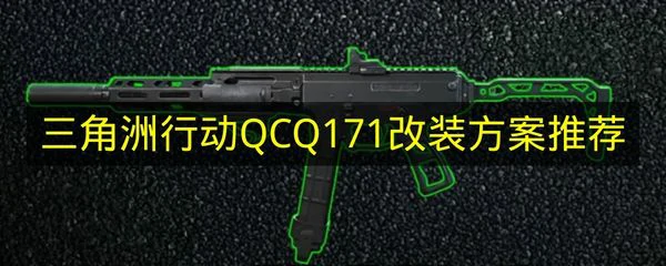 三角洲行动QCQ171冲锋枪怎么改,三角洲行动QCQ171改装方案,三角洲行动,三角洲行动
