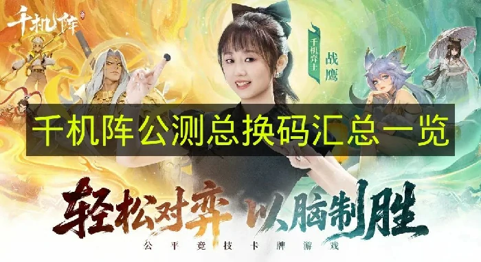 千机阵公测总换码有哪些,千机阵公测总换大全,千机阵