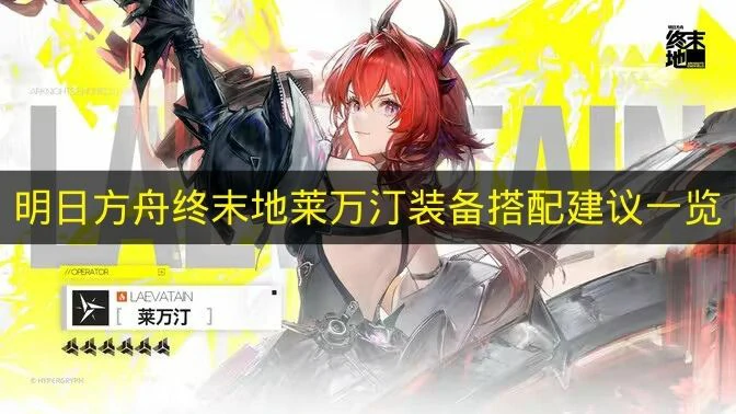 明日方舟终末地莱万汀装备怎么选,明日方舟终末地莱万汀装备推荐,明日方舟终末地,明日方舟