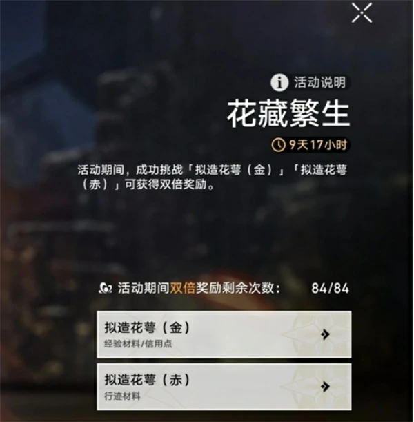 崩坏星穹铁道花藏繁生活动介绍,崩坏星穹铁道花藏繁生活动新增命途材料说明,崩坏星穹铁道,星穹铁道