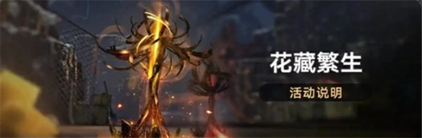 崩坏星穹铁道花藏繁生活动介绍,崩坏星穹铁道花藏繁生活动新增命途材料说明,崩坏星穹铁道,星穹铁道