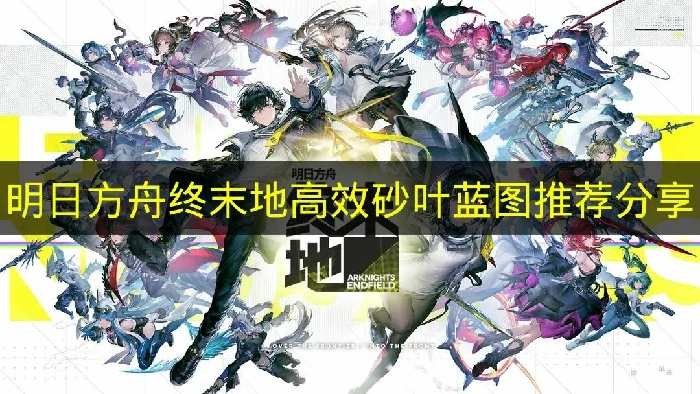 明日方舟终末地砂叶怎么获得,明日方舟终末地砂叶生产技巧,明日方舟终末地,明日方舟