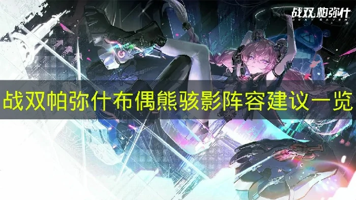 战双帕弥什布偶熊骇影怎么配队,战双帕弥什布偶熊骇影搭配推荐,战双帕弥什