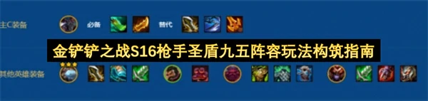 金铲铲之战S16枪手圣盾九五阵容怎么玩,金铲铲之战S16枪手圣盾九五阵容玩法攻略,金铲铲之战,金铲铲之战