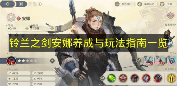 铃兰之剑安娜怎么玩,铃兰之剑安娜装备推荐,铃兰之剑为这和平的世界