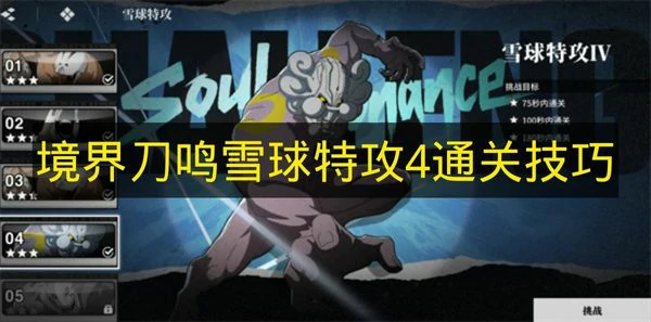 境界刀鸣雪球特攻4怎么打,境界刀鸣雪球特攻4打法,境界刀鸣