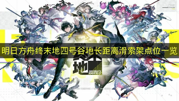 明日方舟终末地四号谷地滑索架怎么放,明日方舟终末地四号谷地滑索架怎么设置,明日方舟终末地,明日方舟