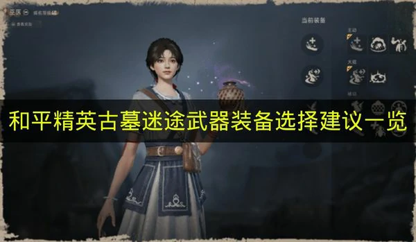 和平精英古墓迷途武器装备怎么选,和平精英古墓迷途,和平精英,和平精英