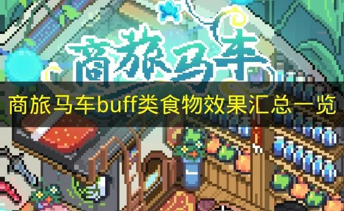 商旅马车buff类食物有哪些,商旅马车buff类食物大全,商旅马车