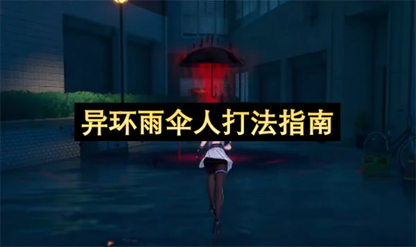 异环雨伞人怎么打,异环雨伞人打法攻略,异环
