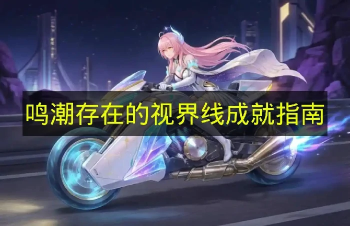 鸣潮存在的视界线成就怎么达成,鸣潮3.0成就,鸣潮,鸣潮