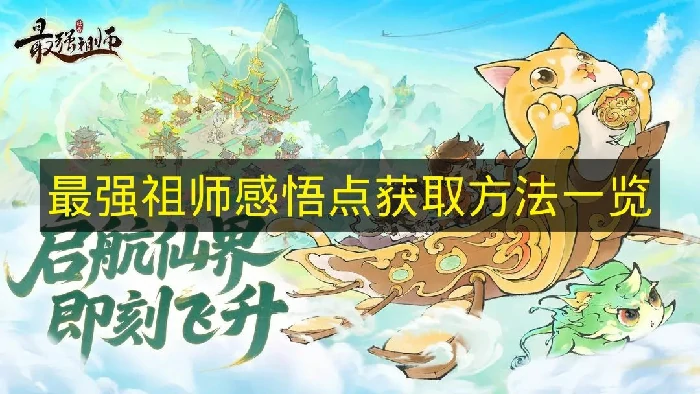 最强祖师感悟点怎么获取.最强祖师感悟点作用,最强祖师
