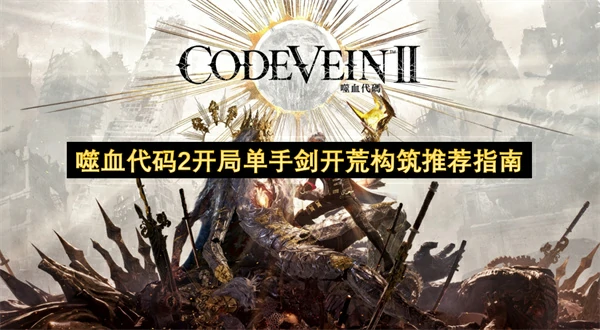 噬血代码2开局单手剑开荒攻略,噬血代码2开局单手剑怎么玩,噬血代码2
