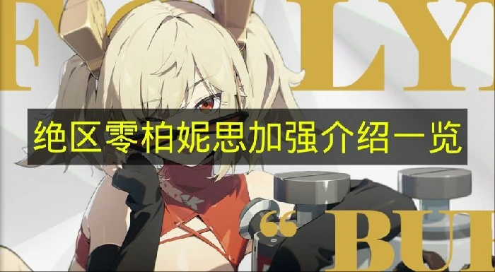 绝区零柏妮思加强有哪些,绝区零2.5版本角色潜能,绝区零,绝区零