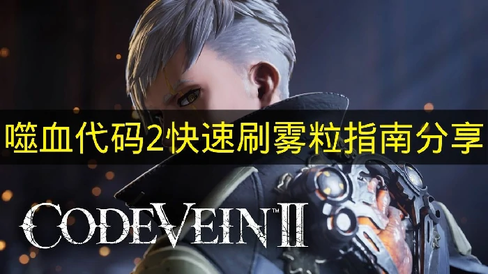 噬血代码2哪里刷雾粒,噬血代码2快速刷雾粒教程分享,噬血代码2