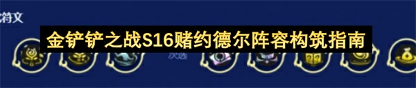 金铲铲之战S16赌约德尔阵容怎么玩,金铲铲之战S16赌约德尔阵容BD攻略,金铲铲之战,金铲铲之战