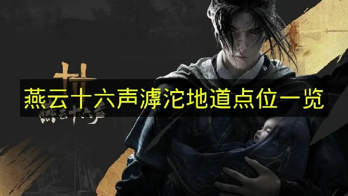 燕云十六声滹沱地道在哪里,燕云十六声滹沱地道位置,燕云十六声,燕云十六声