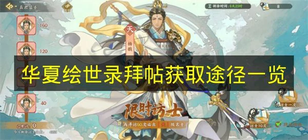 华夏绘世录拜帖怎么获取,华夏绘世录拜帖获取方法,华夏绘世录