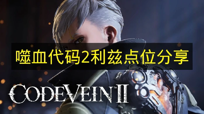 噬血代码2利兹在哪里,噬血代码2利兹位置,噬血代码2