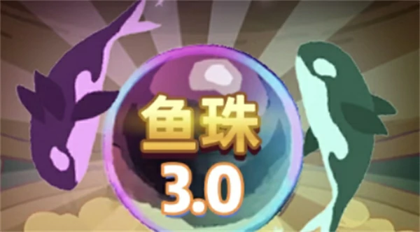 咸鱼之王2026春节版本新鱼珠介绍,咸鱼之王2026春节版本新鱼珠有哪些,咸鱼之王