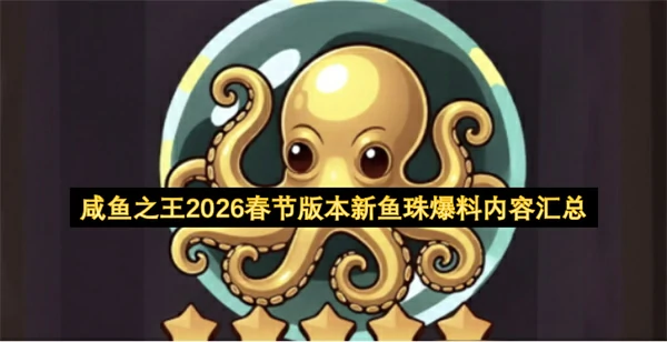 咸鱼之王2026春节版本新鱼珠介绍,咸鱼之王2026春节版本新鱼珠有哪些,咸鱼之王