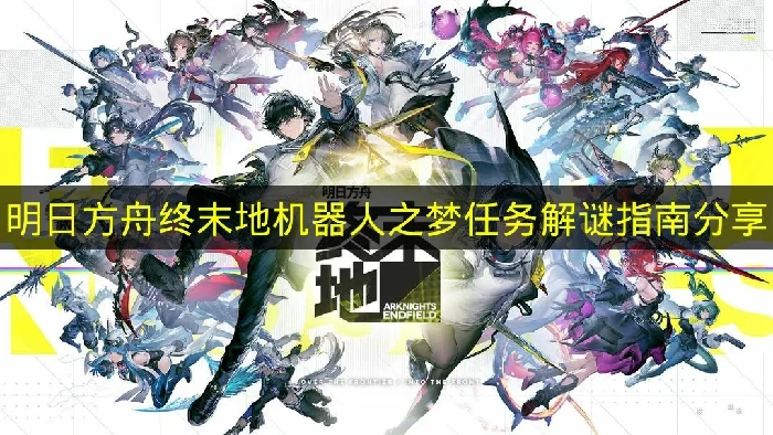 明日方舟终末地机器人之梦源石电路模块怎么解,明日方舟终末地源石电路模块怎么玩,明日方舟终末地,明日方舟