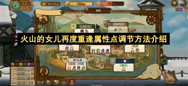 火山的女儿再度重逢属性点怎么调节,火山的女儿再度重逢属性点调节攻略,火山的女儿再度重逢