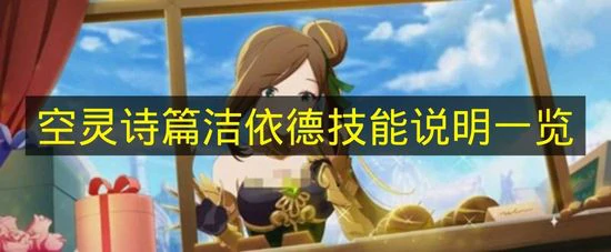 空灵诗篇洁依德技能是什么,空灵诗篇洁依德技能介绍,空灵诗篇