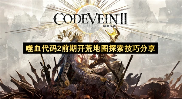 噬血代码2前期开荒路线推荐,噬血代码2前期开荒武器推荐,