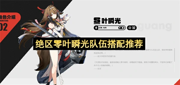 绝区零叶瞬光配队推荐,绝区零叶瞬光阵容搭配攻略,绝区零,绝区零