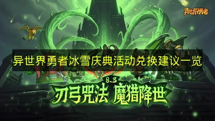 异世界勇者冰雪庆典换什么号,异世界勇者冰雪庆典兑换推荐,异世界勇者