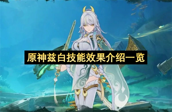 原神兹白技能介绍,原神兹白技能效果一览,原神兹,原神