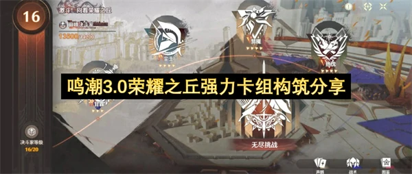 鸣潮3.0荣耀之丘用什么卡组好,鸣潮3.0荣耀之丘最强卡组推荐,鸣潮,鸣潮