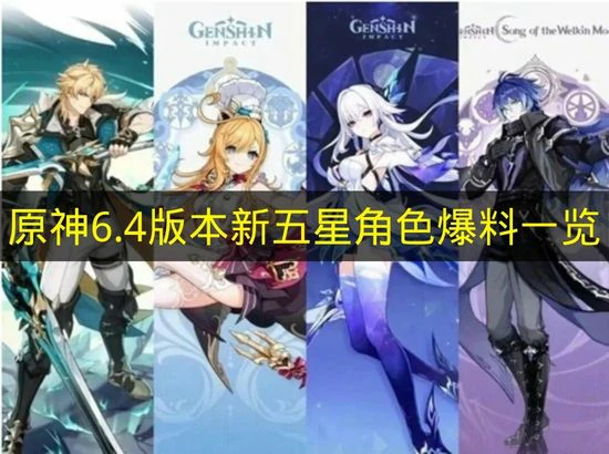 原神6.4版本角色卡池有哪些,原神6.4版本,原神,原神