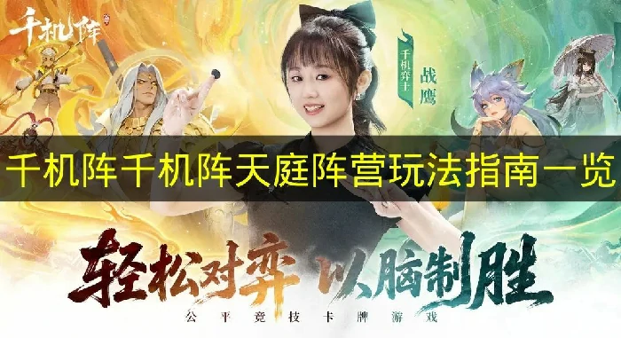 千机阵千机阵天庭阵营怎么玩,千机阵千机阵天庭阵营搭配推荐,千机阵