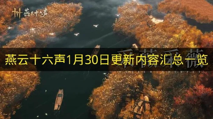 燕云十六声1月30日更新内容有哪些,燕云十六声1月30日版本更新,燕云十六声,燕云十六声