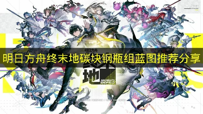 明日方舟终末地碳块钢瓶组怎么获得,明日方舟终末地碳块钢瓶组蓝图码,明日方舟终末地,明日方舟