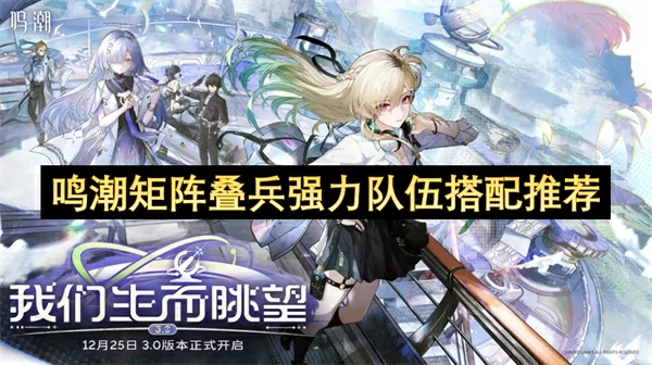 鸣潮新副本矩阵叠兵怎么玩,鸣潮矩阵叠兵打法攻略,鸣潮,鸣潮