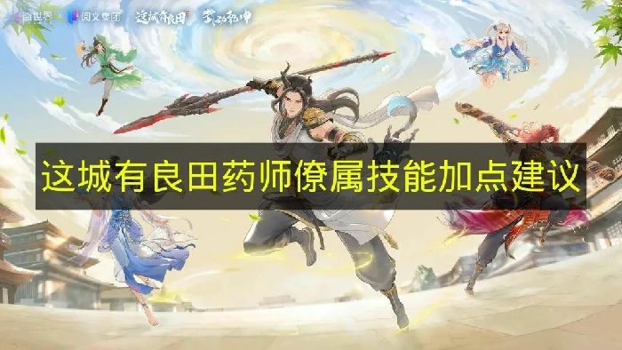 这城有良田药师僚属技能加点顺序,这城有良田药师僚属技能加点推荐